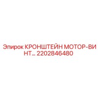 2202846480 КРОНШТЕЙН МОТОР-ВИНТ Epiroc