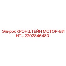 2202846480 КРОНШТЕЙН МОТОР-ВИНТ Epiroc