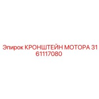 3161117080 КРОНШТЕЙН МОТОРА Epiroc