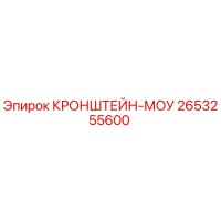 2653255600 КРОНШТЕЙН-МОУ Epiroc