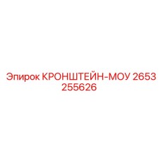 2653255626 КРОНШТЕЙН-МОУ Epiroc