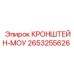 2653255626 КРОНШТЕЙН-МОУ Epiroc