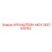 2657328163 КРОНШТЕЙН-МОУ Epiroc