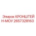 2657328163 КРОНШТЕЙН-МОУ Epiroc