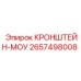 2657498008 КРОНШТЕЙН-МОУ Epiroc