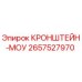 2657527970 КРОНШТЕЙН-МОУ Epiroc