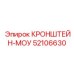 Силовой кронштейн 52106630 Epiroc с антикоррозийным покрытием
