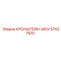 57527970 КРОНШТЕЙН-МОУ Epiroc