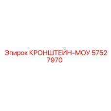 57527970 КРОНШТЕЙН-МОУ Epiroc