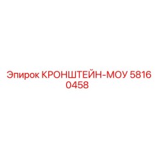 58160458 КРОНШТЕЙН-МОУ Epiroc