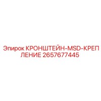 2657677445 КРОНШТЕЙН-MSD-КРЕПЛЕНИЕ Epiroc