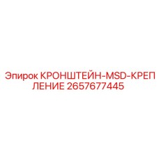 2657677445 КРОНШТЕЙН-MSD-КРЕПЛЕНИЕ Epiroc