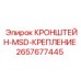 2657677445 КРОНШТЕЙН-MSD-КРЕПЛЕНИЕ Epiroc