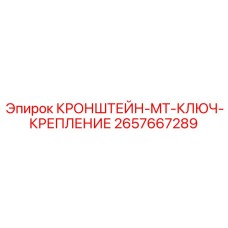 2657667289 КРОНШТЕЙН-MT-КЛЮЧ-КРЕПЛЕНИЕ Epiroc