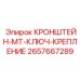 2657667289 КРОНШТЕЙН-MT-КЛЮЧ-КРЕПЛЕНИЕ Epiroc
