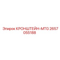 2657055188 КРОНШТЕЙН-MTG | Epiroc