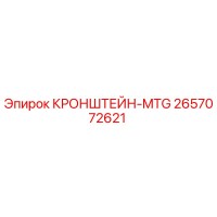 2657072621 КРОНШТЕЙН-MTG Epiroc