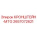 2657072621 КРОНШТЕЙН-MTG Epiroc