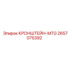 2657075392 КРОНШТЕЙН-MTG Epiroc