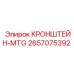 2657075392 КРОНШТЕЙН-MTG Epiroc