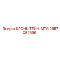 2657082596 КРОНШТЕЙН-MTG Epiroc