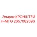 2657082596 КРОНШТЕЙН-MTG Epiroc