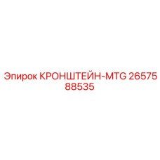 2657588535 КРОНШТЕЙН-MTG Epiroc