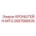 2657588535 КРОНШТЕЙН-MTG Epiroc