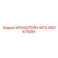 2657679284 КРОНШТЕЙН-MTG Epiroc