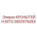 2657679284 КРОНШТЕЙН-MTG Epiroc