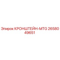 2658049651 КРОНШТЕЙН-MTG Epiroc