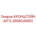 Кронштейн-MTG артикул 2658049651 от производителя Epiroc