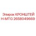 Кронштейн-MTG артикул 2658049669 производителя Epiroc