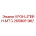 Кронштейн-MTG артикул 2658051962 производителя Epiroc