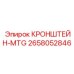 Кронштейн-MTG артикул 2658052846 от производителя Epiroc