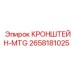 Кронштейн-MTG Эпирок 2658181025