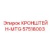 Кронштейн MTG 57518003 Эпирок