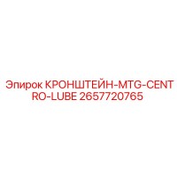 2657720765 КРОНШТЕЙН-MTG-CENTRO-LUBE Epiroc