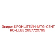2657720765 КРОНШТЕЙН-MTG-CENTRO-LUBE Epiroc