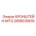 Кронштейн-MTG Epiroc 2658035619 - эргономичный компонент для буровой техники