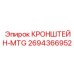Изображение оригинального КРОНШТЕЙНА-MTG Epiroc деталь № 2694366952