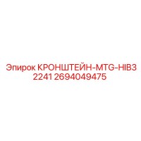 2694049475 КРОНШТЕЙН-MTG-HIB32241 Epiroc