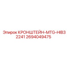 Гидравлический кронштейн 2694049475 MTG-HIB32241 Epiroc