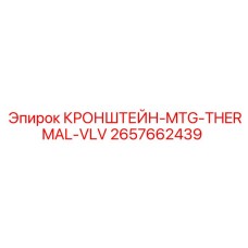 2657662439 КРОНШТЕЙН-MTG-THERMAL-VLV Epiroc
