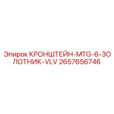 2657656746 КРОНШТЕЙН-MTG-6-ЗОЛОТНИК-VLV Epiroc