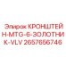 2657656746 КРОНШТЕЙН-MTG-6-ЗОЛОТНИК-VLV Epiroc