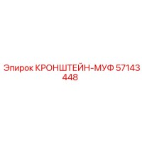 57143448 КРОНШТЕЙН-МУФ Epiroc