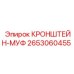 2653060455 КРОНШТЕЙН-МУФ Epiroc