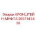 2657143430 КРОНШТЕЙН-МУФТА Epiroc