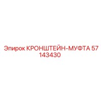 57143430 КРОНШТЕЙН-МУФТА Epiroc